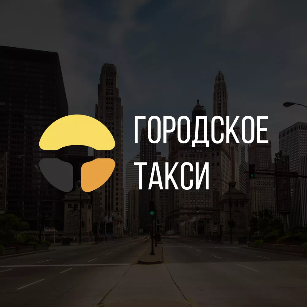 Разработка сайта службы «Городского такси» в Ноябрьске